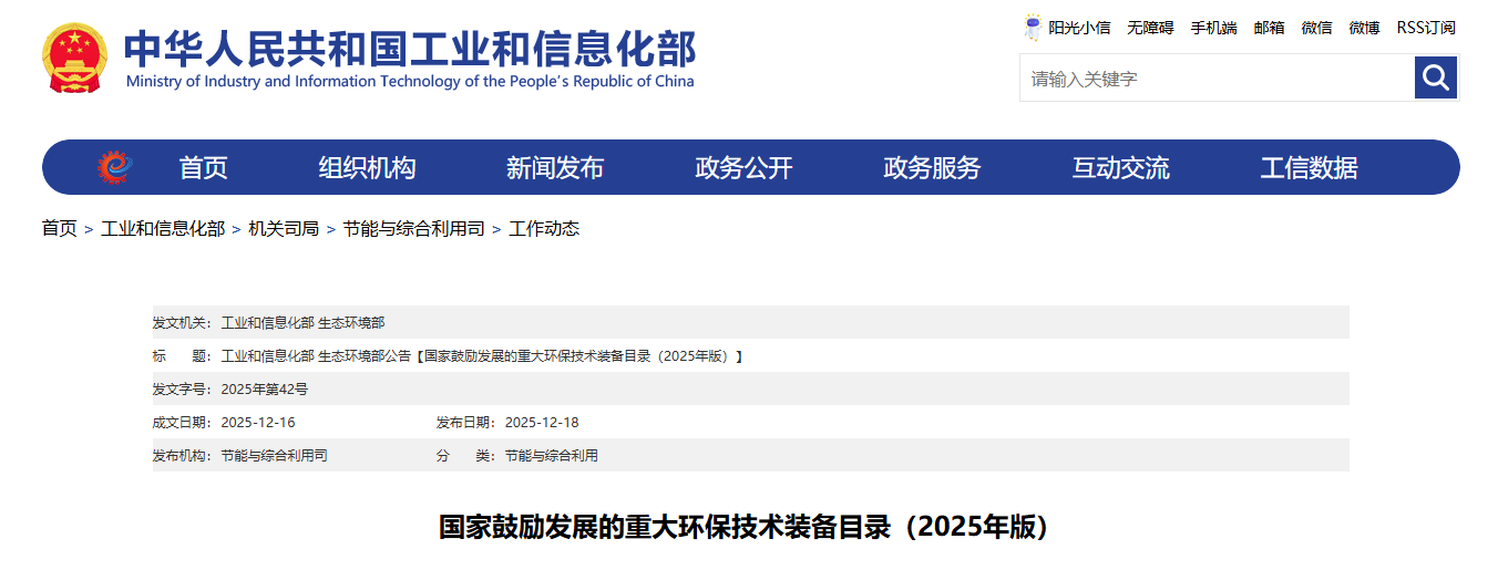 国家鼓励发展的重大环保技术装备目录（2025年版）