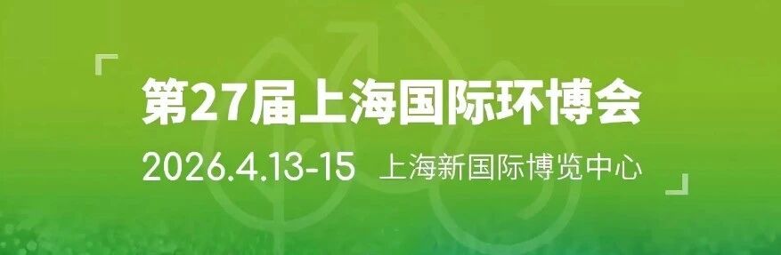 第27届中国环博会